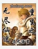 重生之无尽仙途