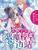 落魄千金:惡魔校草靠邊站