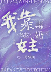 我靠毒奶拯救女主(快穿)