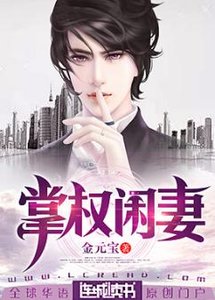 掌權閒妻