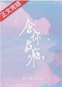 念你成瘾