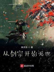 從劍宗開始滅世