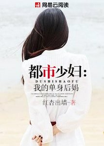 都市少妇:我的单身后妈