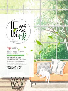 舊愛晚成