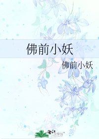 佛前小妖