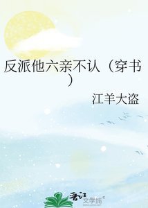 反派他六親不認(穿書)