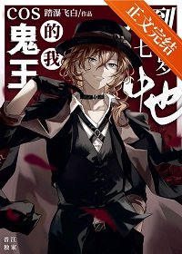 (綜漫同人)Cos鬼王的我撿到七歲中也