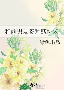 和前男友籤對賭協議