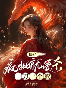 快穿:瘋批就愛殺,一刀一個渣