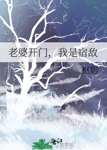 老婆开门,我是宿敌