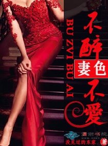 妻色之不醉不爱/女王本色