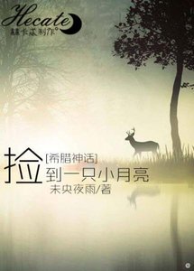 (BG/希腊神话同人)捡到一只小月亮