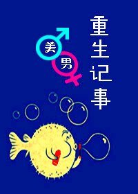 （原来是美男同人）[美男]重生记事