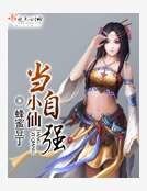 小仙當自強