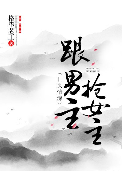 跟男主抢女主（穿书）gl