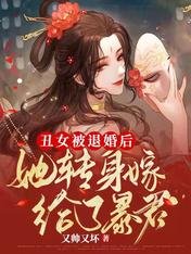 醜女被退婚後，她轉身嫁給了暴君