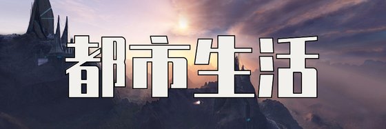 都市生活&推薦三十六篇小説排行榜