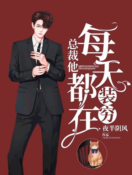 總裁他每天都在裝窮