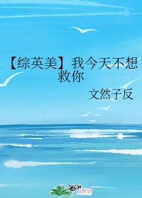 （綜英美同人）【綜英美】我今天不想救你/【綜英美】暴力奶媽
