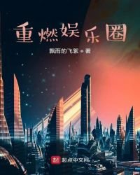 重燃娱乐圈