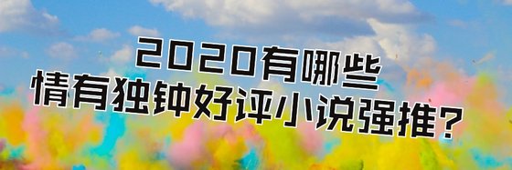 2020有哪些情有独钟好评小说强推？