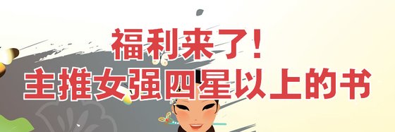 福利来了！主推女强四星以上的书