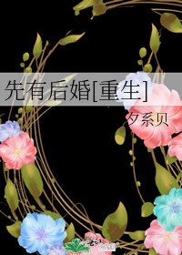 先有后婚[重生]