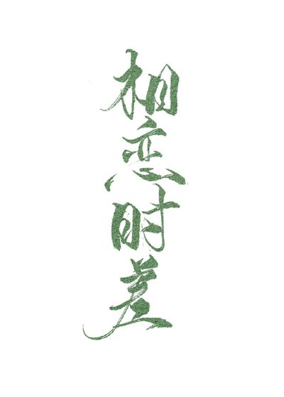相戀時差