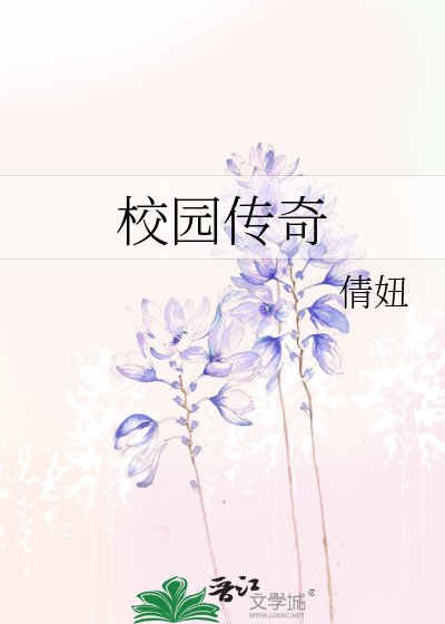 校園傳奇