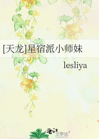 [天龙]星宿派小师妹