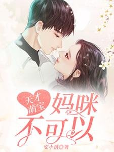 天才萌寶：媽咪，不可以