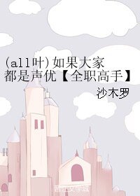 （BL/全職高手同人）(all葉)如果大家都是聲優