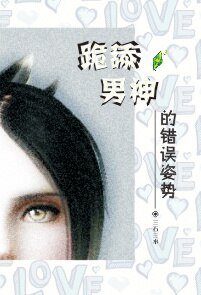 （BL/模擬人生同人）YY男神的錯誤姿勢[系統]
